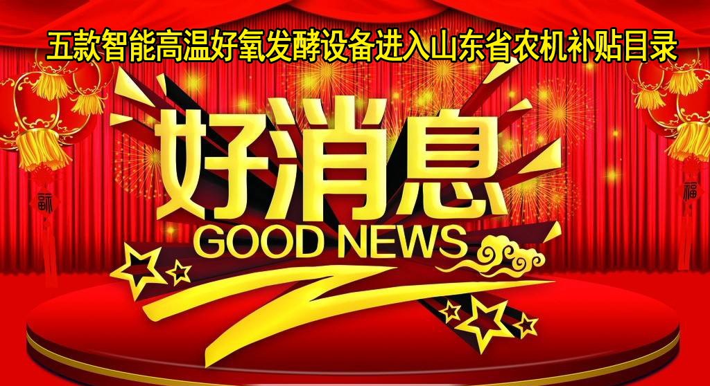 山東福航環保五款智能高溫好氧發酵設備進入山東省農機補貼目錄