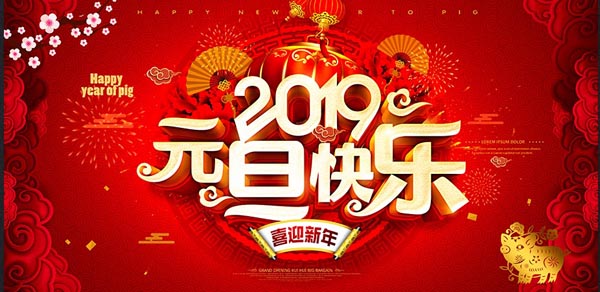 福航環保恭祝您2019年元旦快樂!