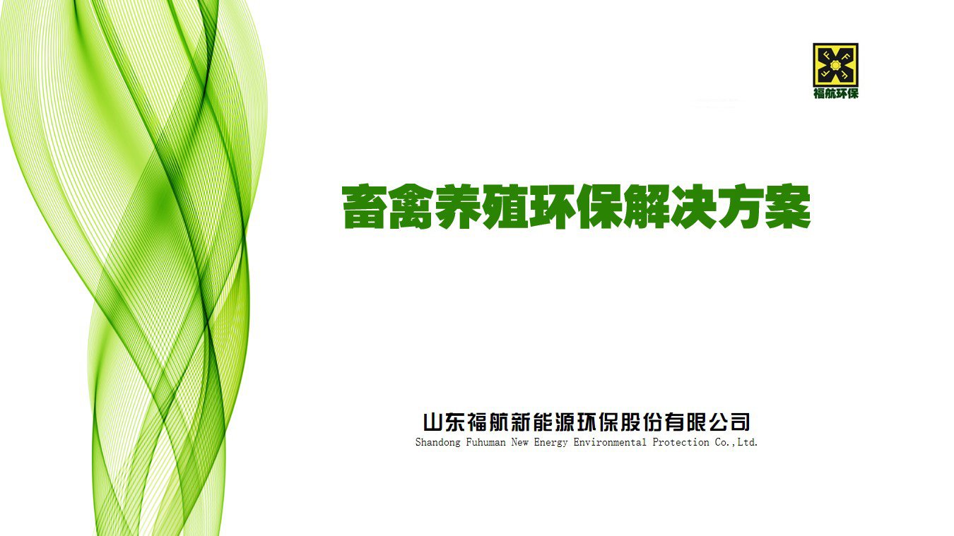 畜禽養殖環保解決方案